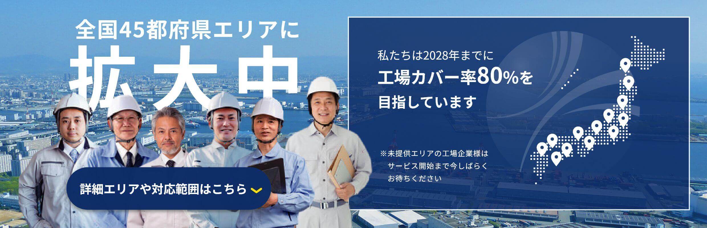 全国45都道府県エリアに拡大中 私たちは2028年までに工場カバー率80%を目指しています
