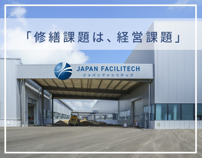 「修繕課題は、経営課題」