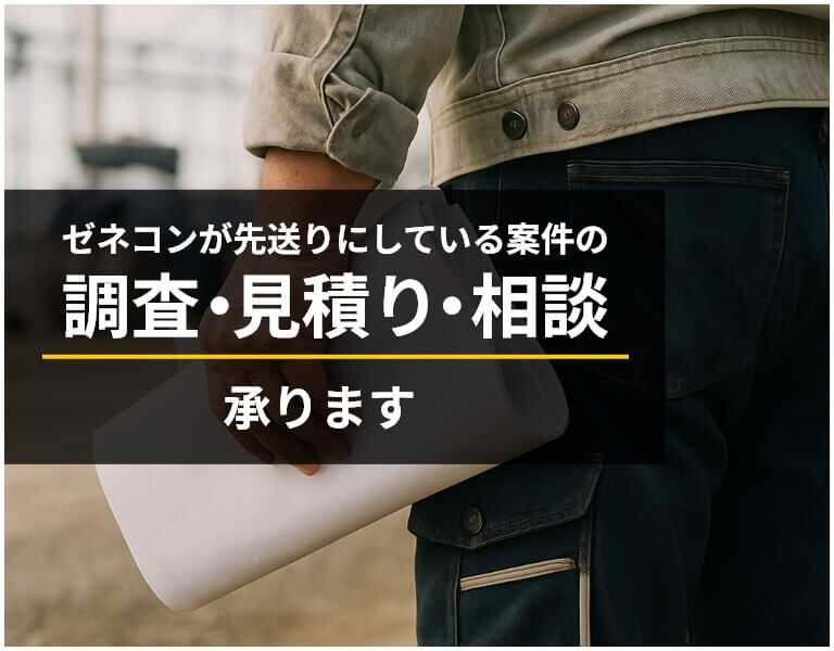 ゼネコンが先送りにしている案件の調査 ・見積り・相談承ります