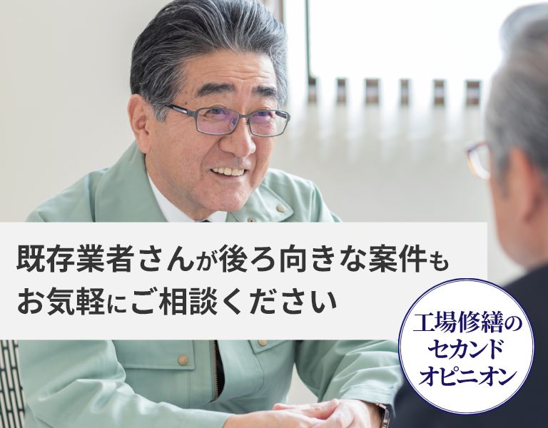 工場修繕のセカンドオピニオン